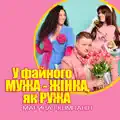 У файного мужа