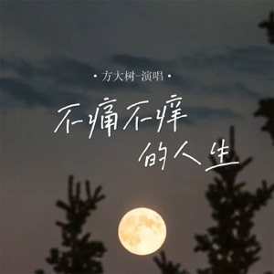 不痛不痒的人生 - Single