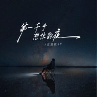 第一千个想你的夜 - Single - 庄淇玟29