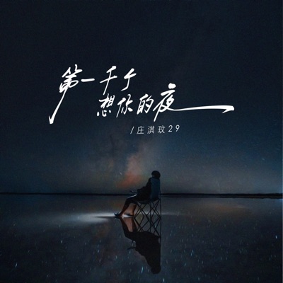 第一千个想你的夜 - Single