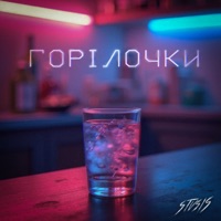 Горілочки - Single - Stvsis