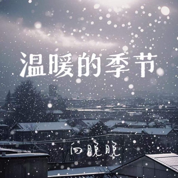 温暖的季节 - Single