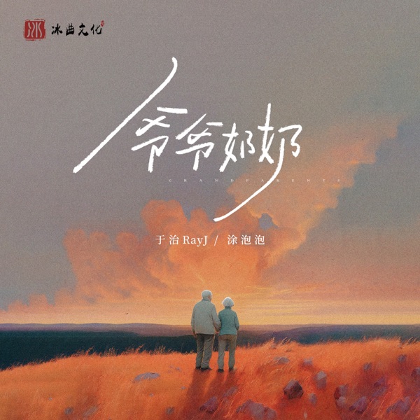 爷爷奶奶 - Single