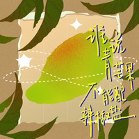 谁说青芒果不能配辣椒盐 - Single - 罗明华 & 岛屿晴空