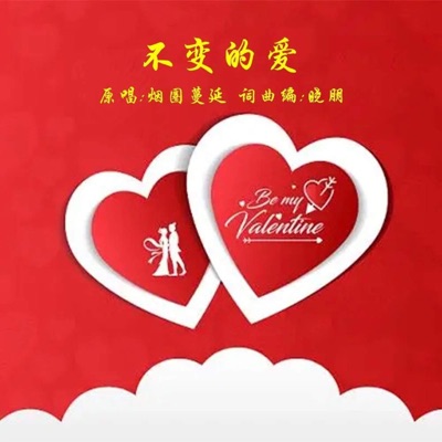 不变的爱 - Single