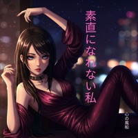 素直になれない私 (feat. ルーシー) - Single - 心の風船