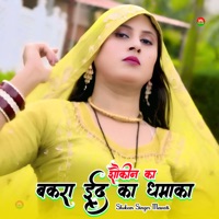 शौकीन का बकरा ईद का धमाका - EP - Shokeen Singer Mewati