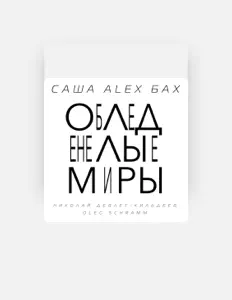 Listen to Саша Alex Бах, watch music videos, read bio, see tour dates & more!
