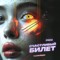 Счастливый билет (V-Love Remix) - Single - Пчела