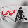 الناهيا - Single