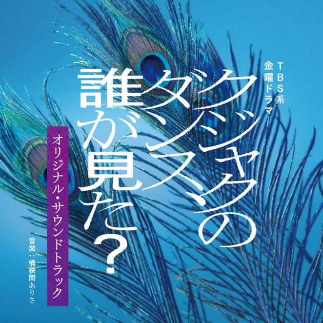 私の夫と結婚して (Original Soundtrack) - Various Artistsのアルバム