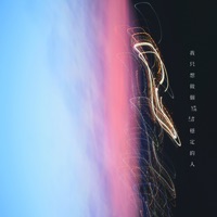 我只想做個情緒穩定的人 - Single - 童心Valentina