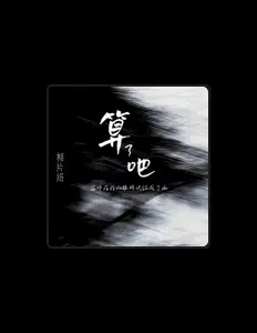 Listen to 相片纸, watch music videos, read bio, see tour dates & more!