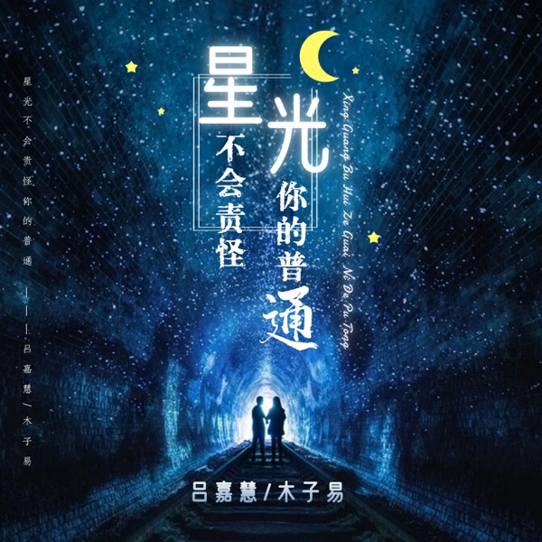 星光不会责怪你的普通 - Single