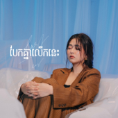 បែកគ្នាលើកនេះ song art