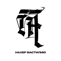 НАХЕР БАСТИЛИЮ - Single - ПАНИКА