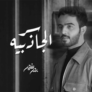 سر الجاذبيه