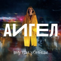 Внутри убийцы - Single - АИГЕЛ