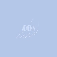 Лелека - Single - Marie Hellstein