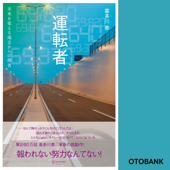 運転者 未来を変える過去からの使者