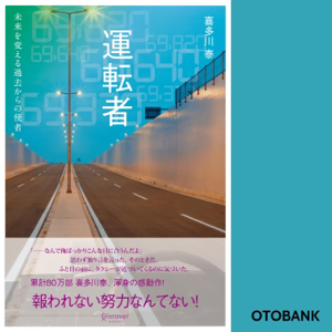 運転者 未来を変える過去からの使者