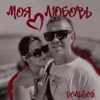 Моя любовь - Single - БОЛЬШОЙ