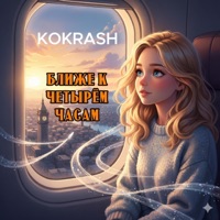 Ближе к четырём часам - Single - Kokrash