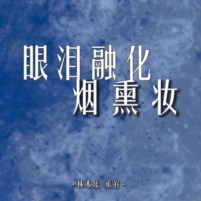 眼泪融化烟熏妆 - Single