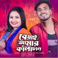 Biyai Amar kala chan - Single - Sariful Islam & Gulsana Parbin