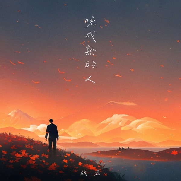 晚成熟的人 - Single