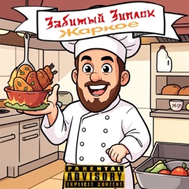 Жаркое забитый зиплок