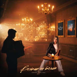 Больше не болит (Душа 2.0) ANNA TOLIKA