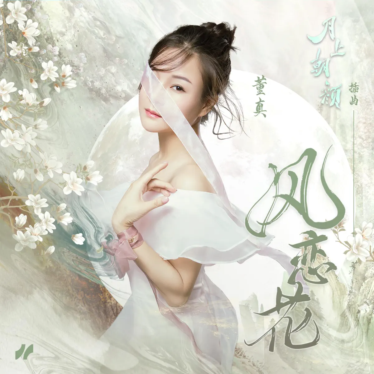 董真 - 风恋花 - Single (2024) [iTunes Plus AAC M4A]-新房子
