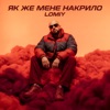 Як же мене накрило