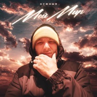 Мой мир - Single - Нужный