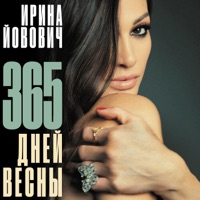 365 дней весны - Single - Ирина Йовович