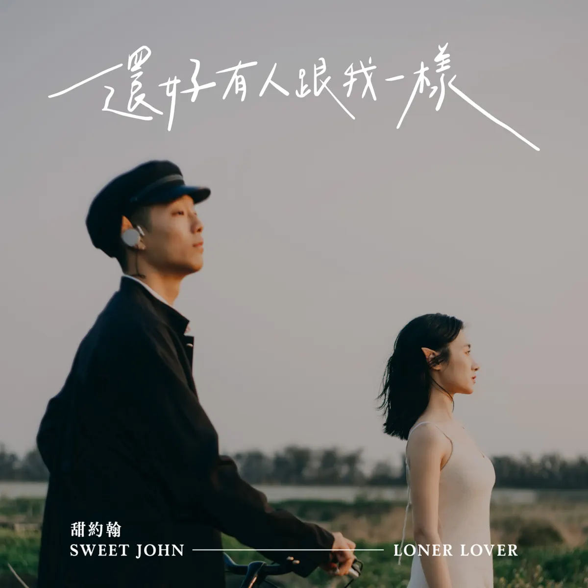 甜約翰 - 還好有人跟我一樣 - Single (2024) [iTunes Plus AAC M4A]-新房子