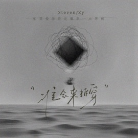 谁会来拆穿(如果爱你注定要多一点等候) steven & Zy