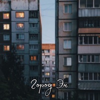Город Эн - Single - Основа на камне