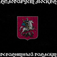 Аплодирует Москва - Single - Девиантный диалект