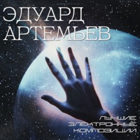 Лучшие электронные композиции - Eduard Artemyev