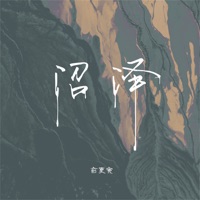 沼泽 - Single - Gengyin Yu