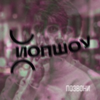 Позвони - Single - ЙОП ШОУ