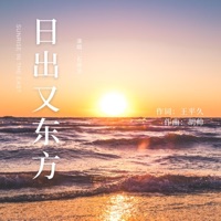 日出又东方 (石倚洁晚会演唱版Live) - Single - Yijie Shi