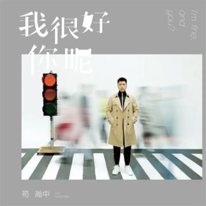 我很好,你呢