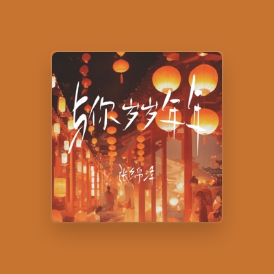 Listen to 张绵泽, watch music videos, read bio, see tour dates & more!