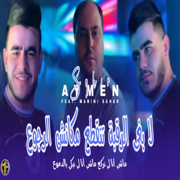 Machi Ana Li Nebki B Dmou3 (feat. Manini Sahar)