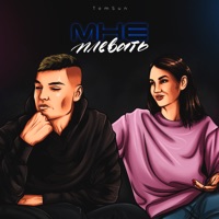 Мне плевать - Single - TomSun