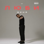 Люби меня - Single