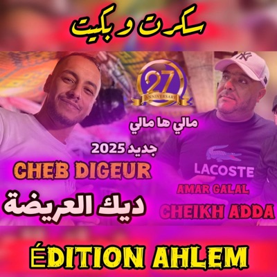 Cheb Amine Digeur - Khoya Maskin mayashachi